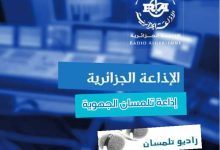 Photo of إذاعة تلمسان 24 ساعة دون انقطاع