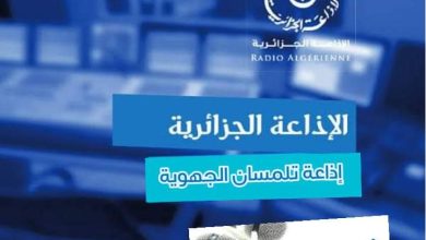 Photo of إذاعة تلمسان 24 ساعة دون انقطاع