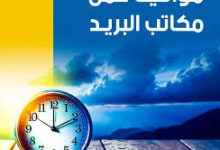 Photo of بريد الجزائر يعلن عن مواقيت عمل جديدة