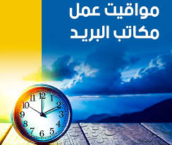 Photo of بريد الجزائر يعلن عن مواقيت عمل جديدة