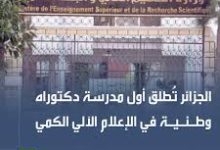 Photo of إطلاق أول مدرسة دكتوراه وطنية في الإعلام الآلي الكمي
