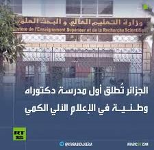 Photo of إطلاق أول مدرسة دكتوراه وطنية في الإعلام الآلي الكمي