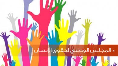 Photo of الدعوة إلى تفعيل مرصد الوقاية من التمييز وخطاب الكراهية