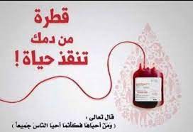 Photo of التبرع بالدم صدقة جارية