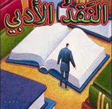 Photo of هل النقد الأدبي العربي إلى زوال؟