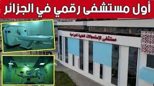 Photo of أول مستشفى جهوي رقمي بعنابة
