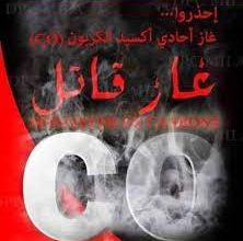 Photo of “الغاز الصامت” يقتل من جديد