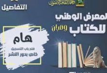 Photo of معرض وطني للكتاب بوهران