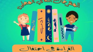 Photo of “القراءة في احتفال”