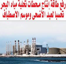 Photo of رفع طاقة إنتاج محطات تحلية مياه البحر