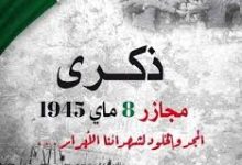 Photo of ولايات الوطن تحتفل بذكرى مجازر  ماي 1948