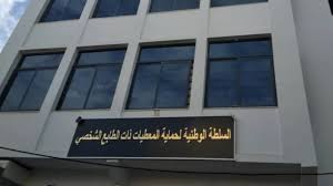 Photo of السلطة الوطنية لحماية المعطيات حاضرة