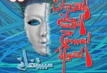 Photo of “بدون” تفتتح التظاهرة