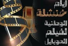 Photo of خنشلة تستضيف” هاتفك …قصتك”