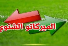 Photo of الميركاتو الشتوي في جانفي