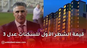 Photo of تحديد قيمة الشطر الأول لسكنات “عدل 3”