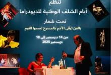 Photo of الشلف تحتفي بالديودراما