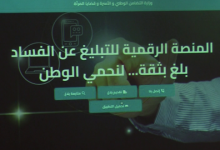 Photo of منصة رقمية للتبليغ عن الفساد في قطاع التضامن