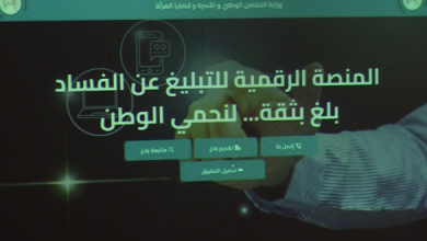 Photo of منصة رقمية للتبليغ عن الفساد في قطاع التضامن