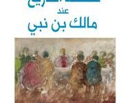 Photo of “فلسفة التاريخ عند مالك بن نبي”