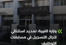 Photo of تمديد استثنائي لآجال التسجيل