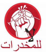 Photo of يوم لمكافحة المخدرات بمعسكر