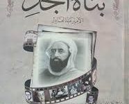 Photo of كتب تروي مسيرة الأمير عبد القادر
