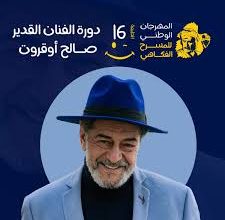 Photo of المدية تحتفي بصالح أوقروت