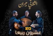 Photo of “الثلاثي جبران” في ليلة لا تنسى