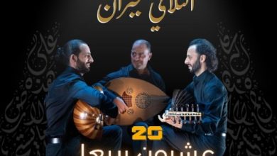 Photo of “الثلاثي جبران” في ليلة لا تنسى