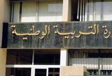Photo of بلاغ هام  من وزارة التربية