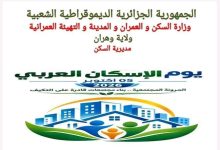 Photo of احتفالات باليوم العربي للسكن