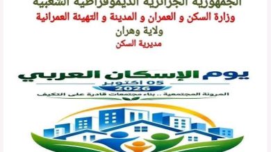 Photo of احتفالات باليوم العربي للسكن